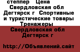 степпер › Цена ­ 1 000 - Свердловская обл., Дегтярск г. Спортивные и туристические товары » Тренажеры   . Свердловская обл.,Дегтярск г.